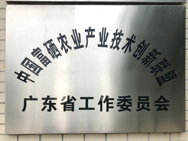 富硒聯(lián)盟委員會
